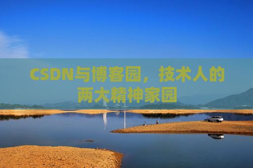 CSDN与博客园，技术人的两大精神家园